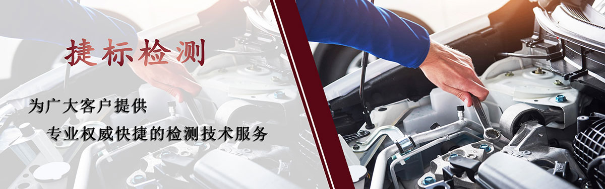 捷標檢測可提供汽車零部件檢測、食品檢測、RHOS檢測、油脈沖試驗等檢測服務
